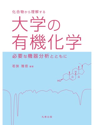 cover image of 化合物から理解する　大学の有機化学